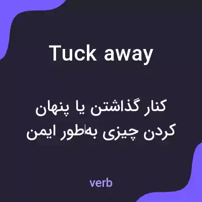 معنی tuck away به فارسی معنی tuck away به فارسی