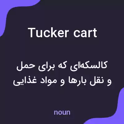 معنی tucker cart به فارسی معنی tucker cart به فارسی