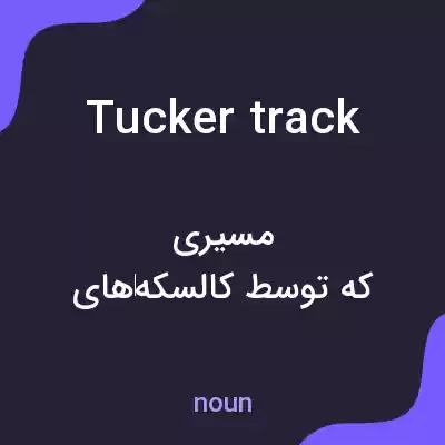 معنی tucker track به فارسی معنی tucker track به فارسی
