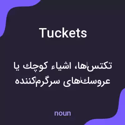 معنی tuckets به فارسی معنی tuckets به فارسی