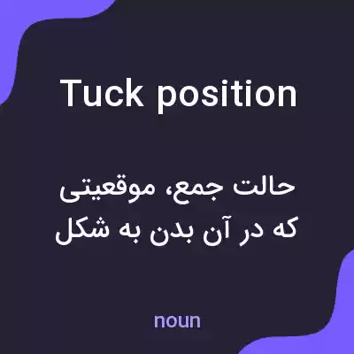 معنی tuck position به فارسی معنی tuck position به فارسی
