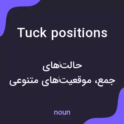 معنی tuck positions به فارسی معنی tuck positions به فارسی