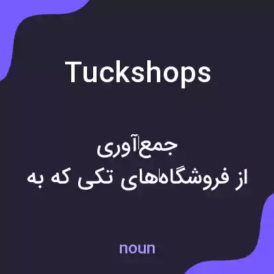 معنی tuckshops به فارسی معنی tuckshops به فارسی