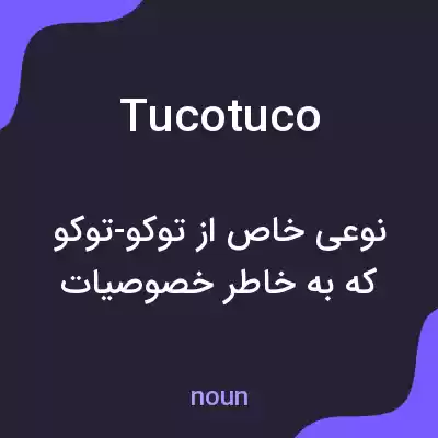 معنی tucotuco به فارسی معنی tucotuco به فارسی