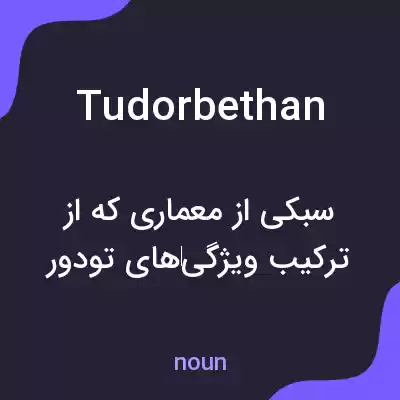 معنی tudorbethan به فارسی معنی tudorbethan به فارسی