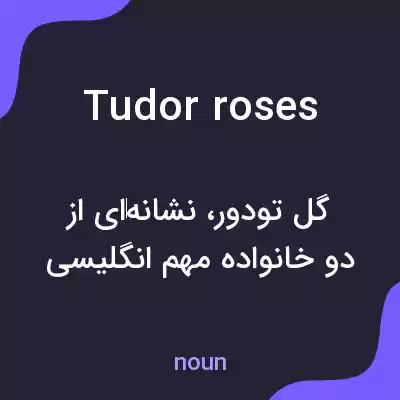 معنی tudor roses به فارسی معنی tudor roses به فارسی