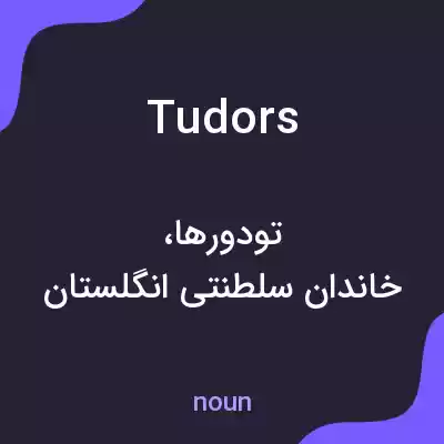 معنی tudors به فارسی
