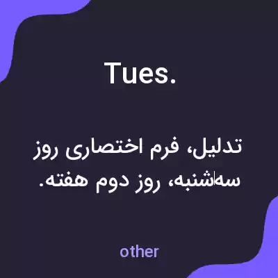 معنی tues. به فارسی معنی tues. به فارسی