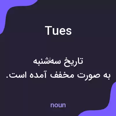 معنی tues به فارسی معنی tues به فارسی
