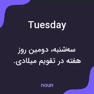 معنی tuesday به فارسی معنی tuesday به فارسی