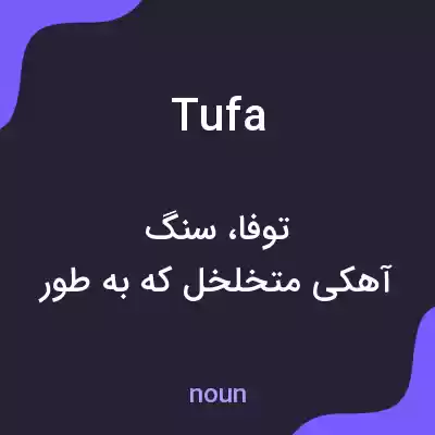 معنی tufa به فارسی معنی tufa به فارسی