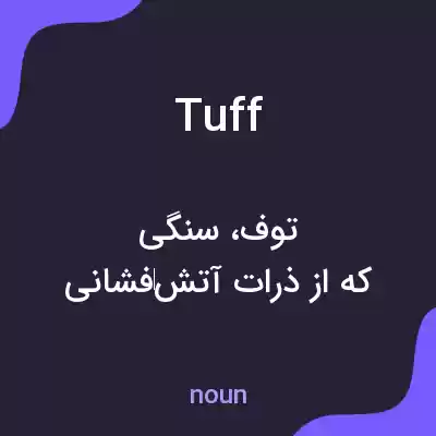 معنی tuff به فارسی معنی tuff به فارسی