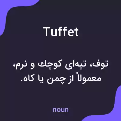معنی tuffet به فارسی معنی tuffet به فارسی