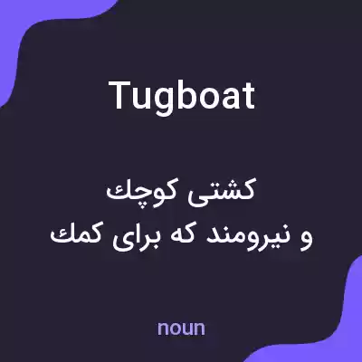 معنی tugboat به فارسی معنی tugboat به فارسی