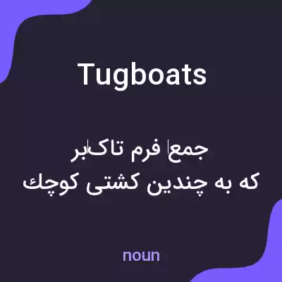 معنی tugboats به فارسی