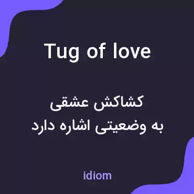 معنی tug of love به فارسی معنی tug of love به فارسی