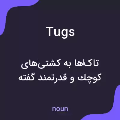 معنی tugs به فارسی معنی tugs به فارسی