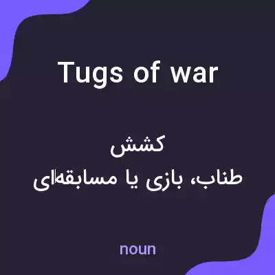 معنی tugs of war به فارسی معنی tugs of war به فارسی