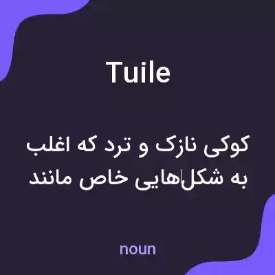 معنی tuile به فارسی معنی tuile به فارسی