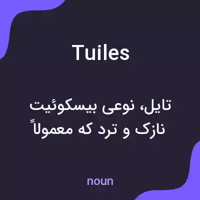 معنی tuiles به فارسی