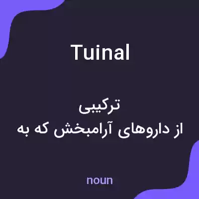 معنی tuinal به فارسی معنی tuinal به فارسی