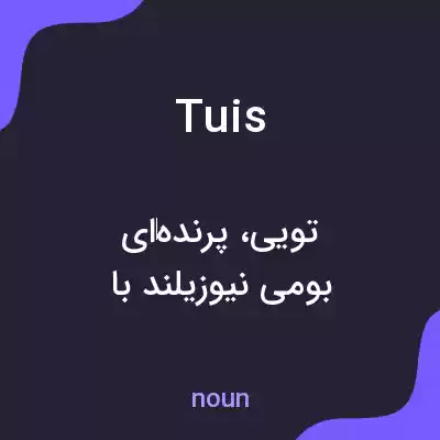 معنی tuis به فارسی معنی tuis به فارسی