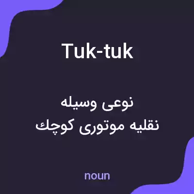 معنی tuk-tuk به فارسی