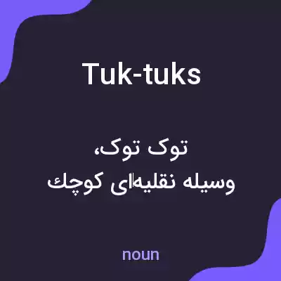 معنی tuk-tuks به فارسی معنی tuk-tuks به فارسی