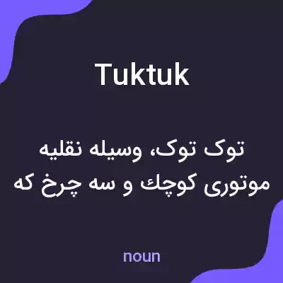 معنی tuktuk به فارسی معنی tuktuk به فارسی