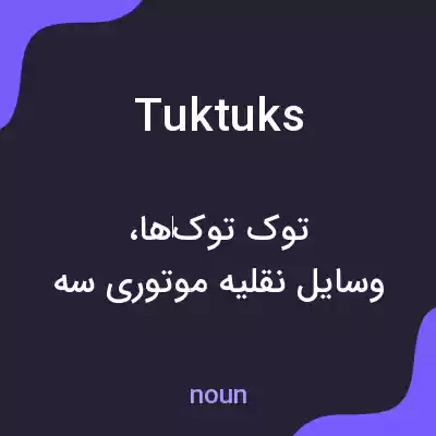 معنی tuktuks به فارسی معنی tuktuks به فارسی