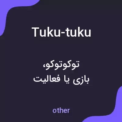 معنی tuku-tuku به فارسی