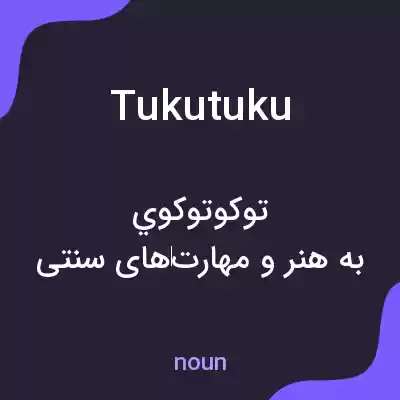 معنی tukutuku به فارسی معنی tukutuku به فارسی
