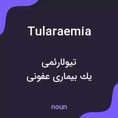 معنی tularaemia به فارسی