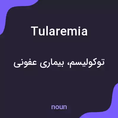 معنی tularemia به فارسی معنی tularemia به فارسی