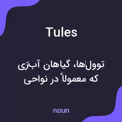 معنی tules به فارسی معنی tules به فارسی