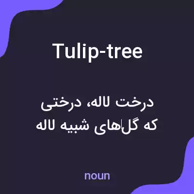 معنی tulip-tree به فارسی معنی tulip-tree به فارسی