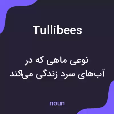 معنی tullibees به فارسی معنی tullibees به فارسی