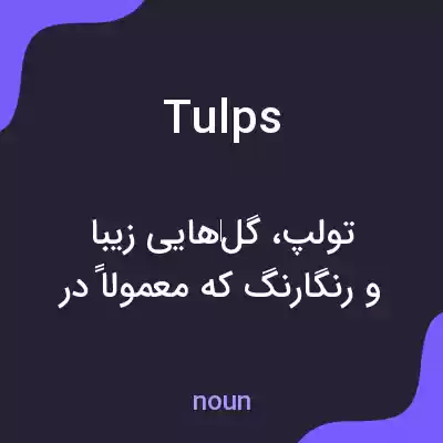 معنی tulps به فارسی معنی tulps به فارسی