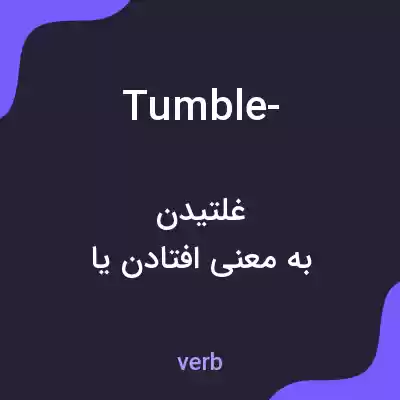 معنی tumble- به فارسی معنی tumble- به فارسی