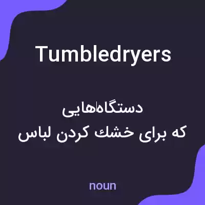 معنی tumble dryers به فارسی معنی tumble dryers به فارسی