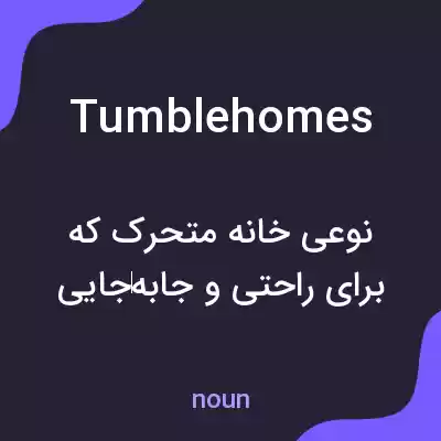 معنی tumblehomes به فارسی معنی tumblehomes به فارسی