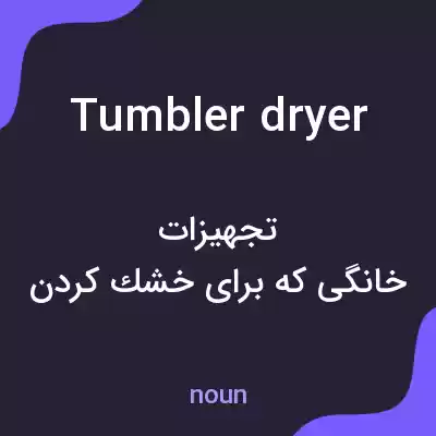 معنی tumbler dryer به فارسی معنی tumbler dryer به فارسی