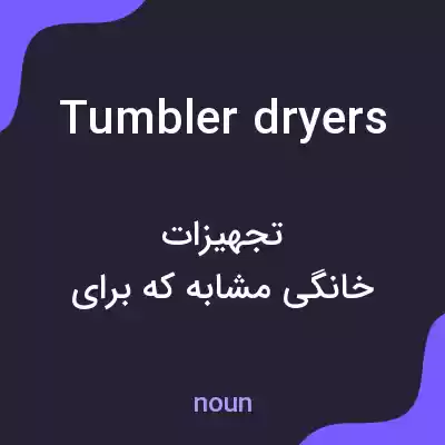معنی tumbler dryers به فارسی معنی tumbler dryers به فارسی