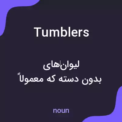 معنی tumblers به فارسی معنی tumblers به فارسی