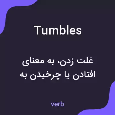 معنی tumbles به فارسی معنی tumbles به فارسی