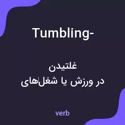 معنی tumbling- به فارسی معنی tumbling- به فارسی