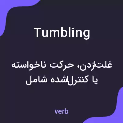 معنی tumbling به فارسی