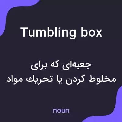 معنی tumbling box به فارسی معنی tumbling box به فارسی