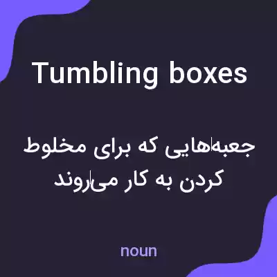معنی tumbling boxes به فارسی معنی tumbling boxes به فارسی