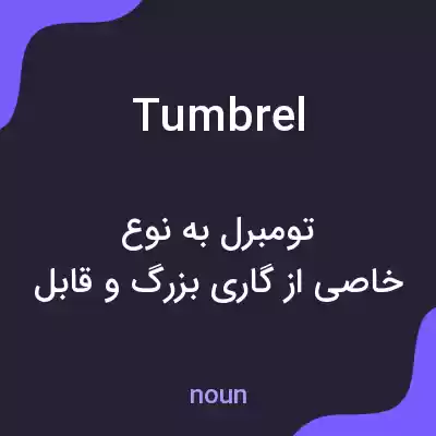 معنی tumbrel به فارسی معنی tumbrel به فارسی